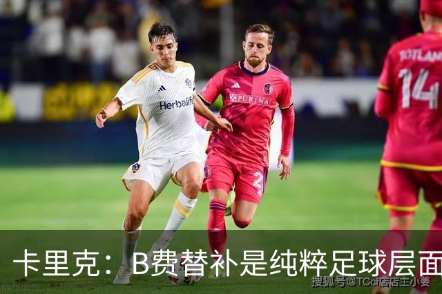 卡里克：B费替补是纯粹足球层面的考量，一切都是为了俱乐部