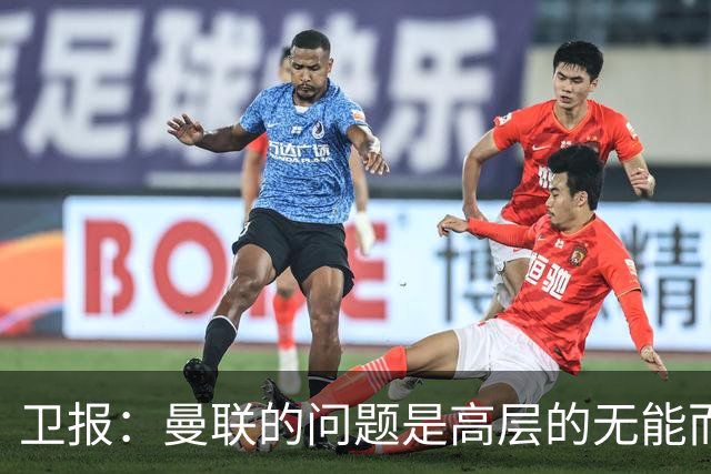 卫报：曼联的问题是高层的无能而非卡里克；主帅永远是替罪羊