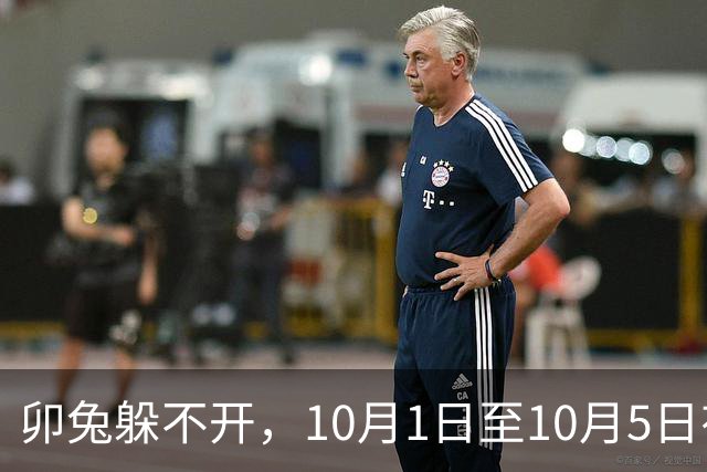 卯兔躲不开，10月1日至10月5日有人要砸你的锅，留心做好准备