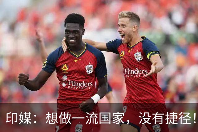 印媒：想做一流国家，没有捷径！印记者：中国看不起印度理所当然