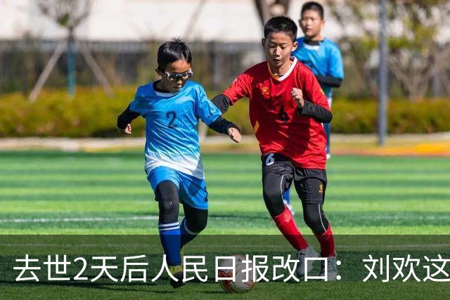 去世2天后人民日报改口：刘欢这5字头衔，看懂的都红了眼