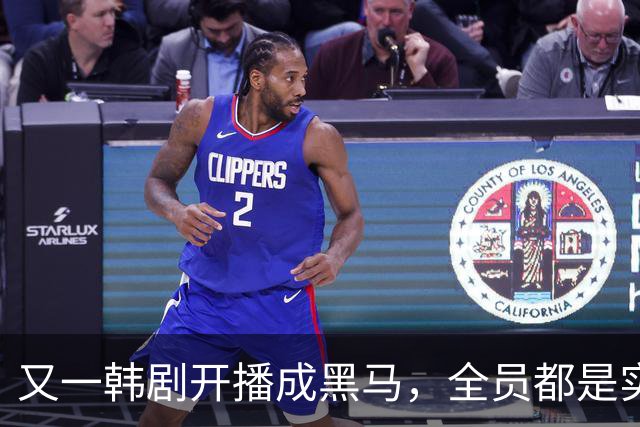 又一韩剧开播成黑马，全员都是实力派演员，值得熬夜追