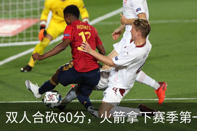 双人合砍60分，火箭拿下赛季第一胜，爽！