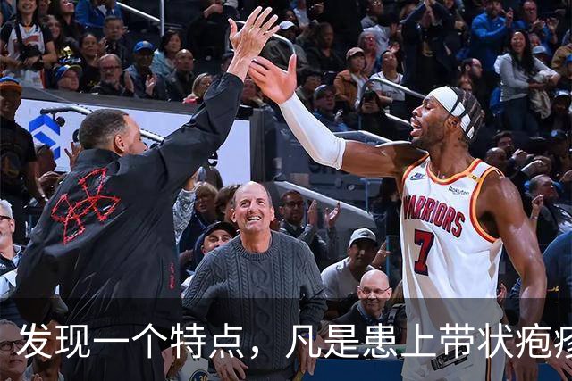 发现一个特点，凡是患上带状疱疹的患者，身体大多数有这几个特征