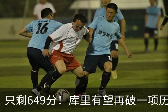只剩649分！库里有望再破一项历史第一，老佩顿真说对了？
