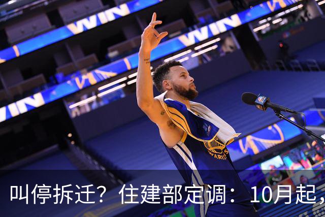 叫停拆迁？住建部定调：10月起，老房子全按新政处理，这类人受益
