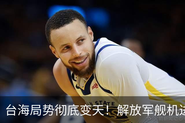 台海局势彻底变天！解放军舰机进海，台媒突然认清统一大势挡不住