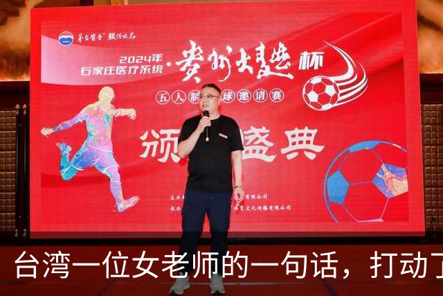 台湾一位女老师的一句话，打动了14亿大陆同胞! 她讲，大陆 14 亿人为什么这么渴望统一？