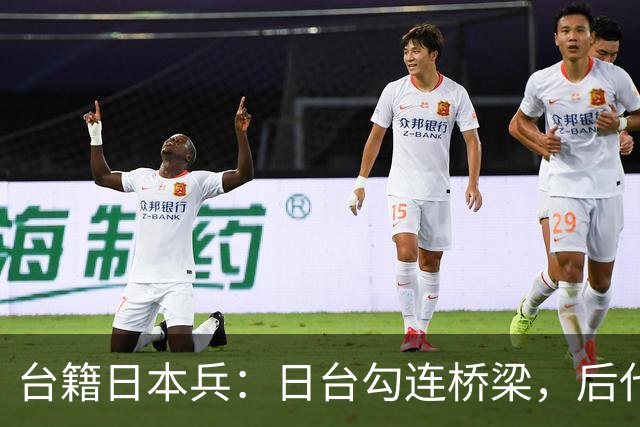 台籍日本兵：日台勾连桥梁，后代成为台掌权者，继续“独”害台湾
