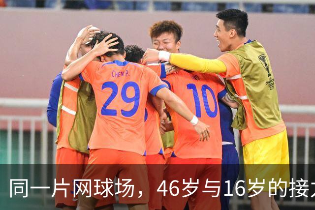 同一片网球场，46岁与16岁的接力
