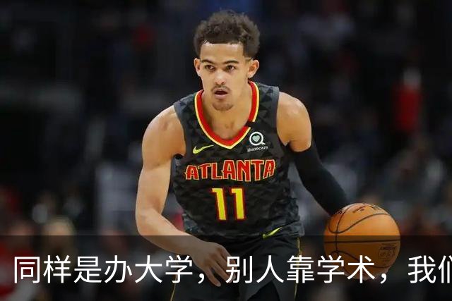 同样是办大学，别人靠学术，我们却靠给留学生发钱，这正常吗？
