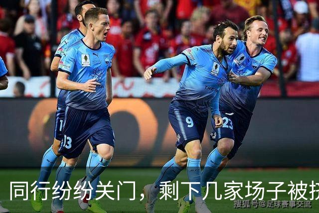 同行纷纷关门，剩下几家场子被挤爆