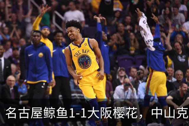 名古屋鲸鱼1-1大阪樱花，中山克广先拔头筹，巴勃罗-萨瓦格扳平比分