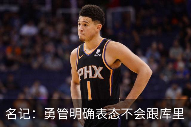 名记：勇管明确表态不会跟库里“谈判” 库里想选什么都可以！