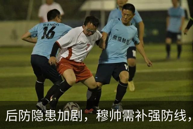 后防隐患加剧，穆帅需补强防线，皇马考虑直接激活6000万欧解约金签下20岁西甲中卫！