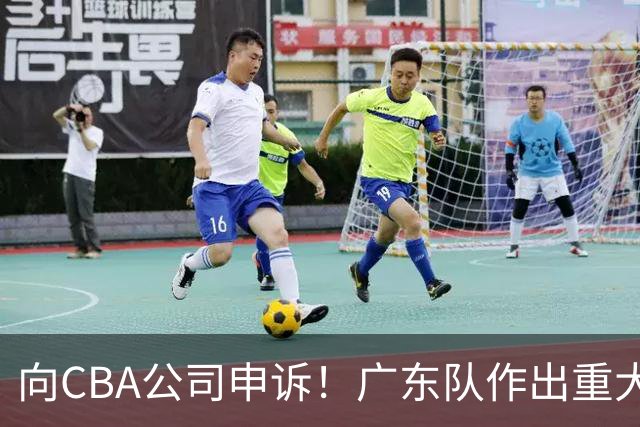 向CBA公司申诉！广东队作出重大决定，陈老板卖掉焦泊乔？