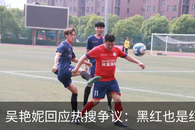 吴艳妮回应热搜争议：黑红也是红！成为争议运动员是件好事