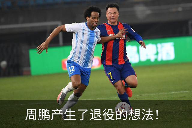 周鹏产生了退役的想法！