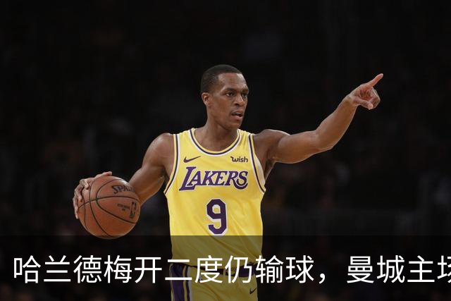 哈兰德梅开二度仍输球，曼城主场2-4不敌巴黎，问题出在哪