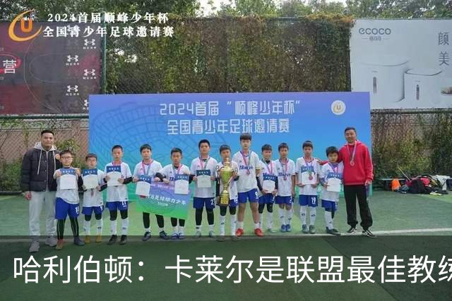 哈利伯顿：卡莱尔是联盟最佳教练 但我们是一支由球员主导的球队