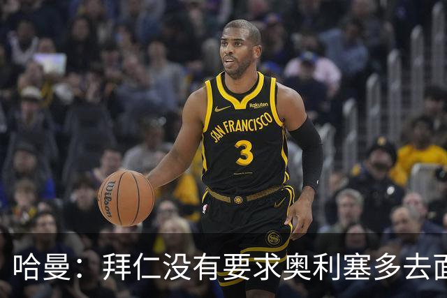 哈曼：拜仁没有要求奥利塞多去面对媒体，可能是怕影响他续约
