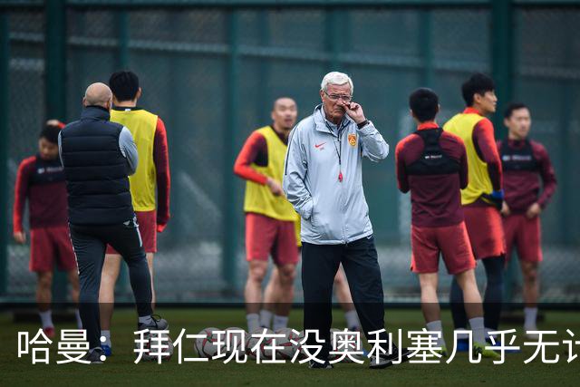 哈曼：拜仁现在没奥利塞几乎无计可施，依赖太严重了