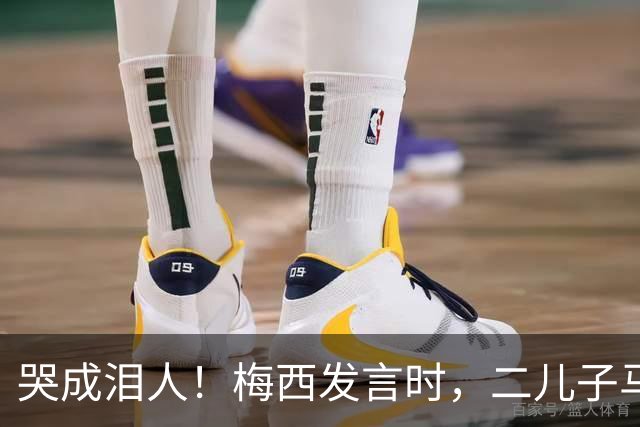 哭成泪人！梅西发言时，二儿子马特奥在一旁落泪