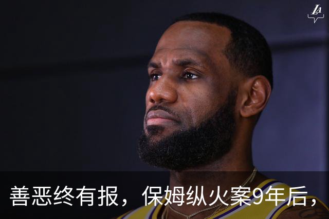 善恶终有报，保姆纵火案9年后，林生斌被推入风口浪尖，终究付出代价