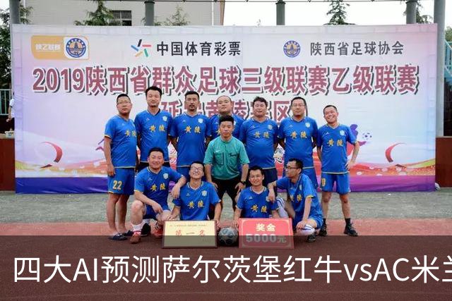 四大AI预测萨尔茨堡红牛vsAC米兰：两家看好客胜，两家猜平局