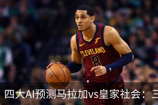 四大AI预测马拉加vs皇家社会：三家看好客胜，Kimi倾向平局