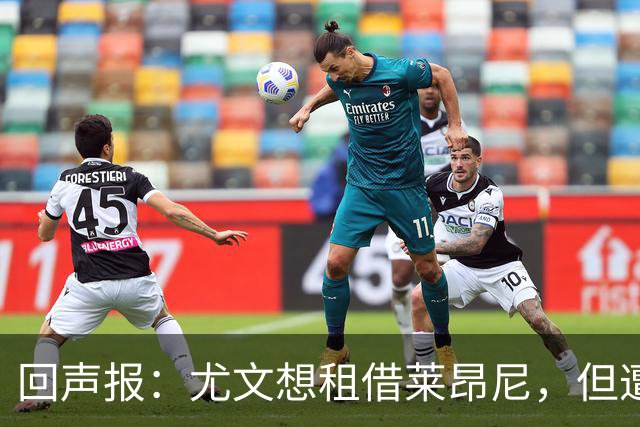 回声报：尤文想租借莱昂尼，但遭到利物浦拒绝