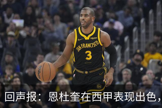 回声报：恩杜奎在西甲表现出色，利物浦考虑提前将他召回