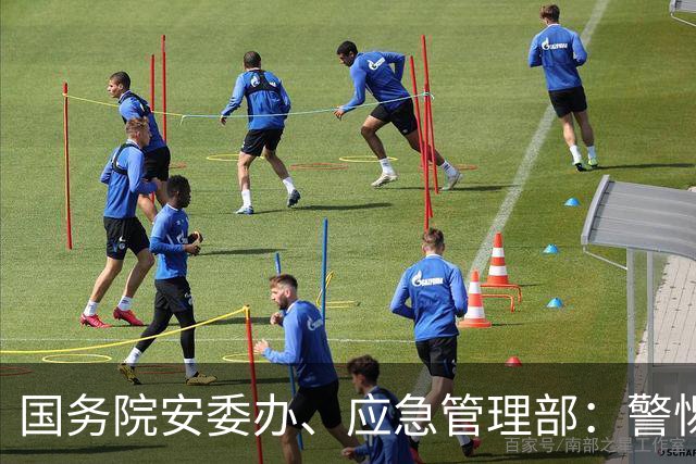 国务院安委办、应急管理部：警惕极端天气风险，高度关注吉林福建等地强降雨