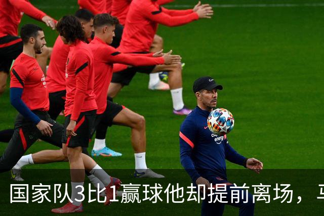 国家队3比1赢球他却提前离场，马赛再添一名伤员
