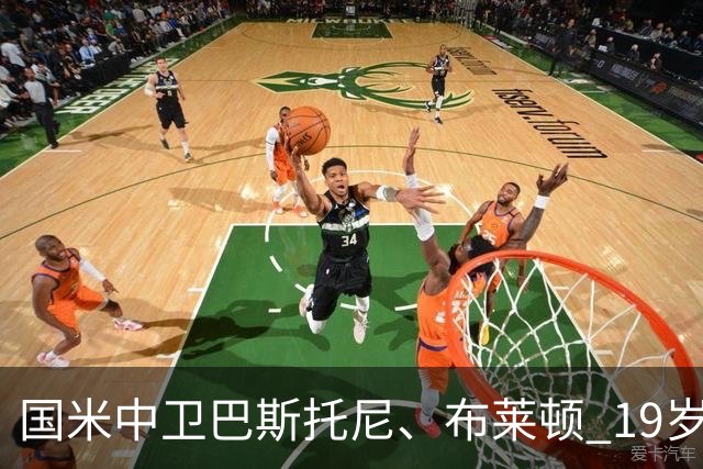 国米中卫巴斯托尼、布莱顿 19岁6000 万欧1米93中卫，被皇马列为 2027年潜在引援目标