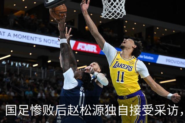 国足惨败后赵松源独自接受采访，豫媒：老将场上没担当，场下也没