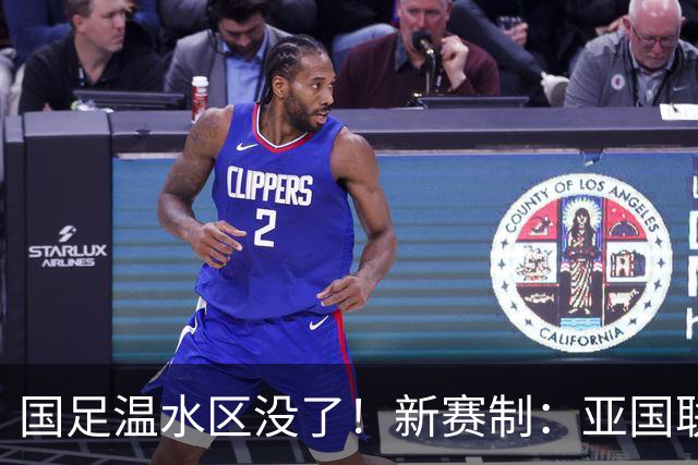 国足温水区没了！新赛制：亚国联12场循环赛，前六直通世界杯