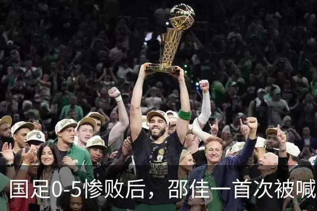 国足0-5惨败后，邵佳一首次被喊“下课”，董路：他已忘了来时路！