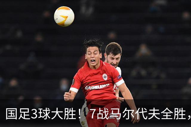 国足3球大胜！7战马尔代夫全胜，王子铭戴帽，连刷6大纪录