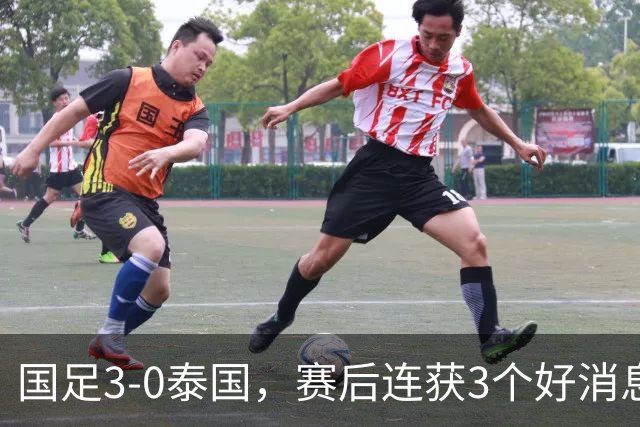 国足3-0泰国，赛后连获3个好消息，爆冷韩国有戏，半决赛时间确定