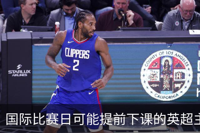 国际比赛日可能提前下课的英超主帅：德泽尔比在列