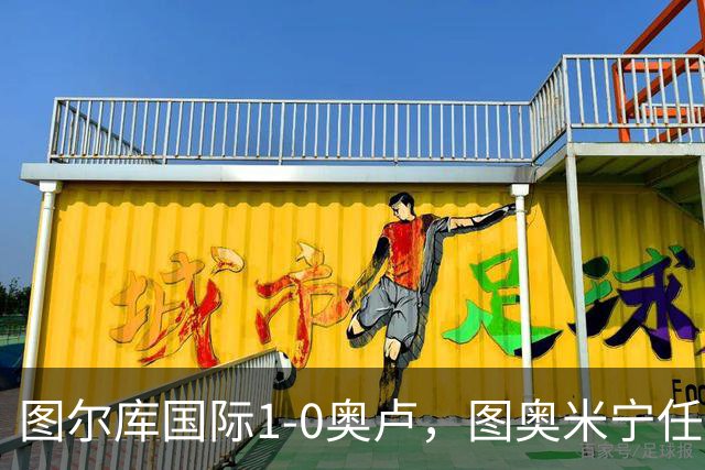 图尔库国际1-0奥卢，图奥米宁任意球制胜