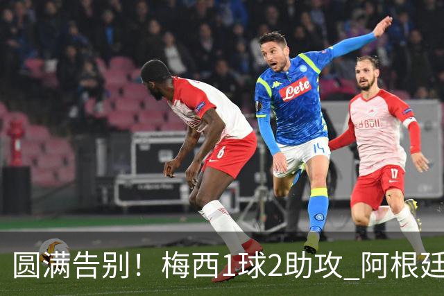 圆满告别！梅西1球2助攻 阿根廷3-0贝宁