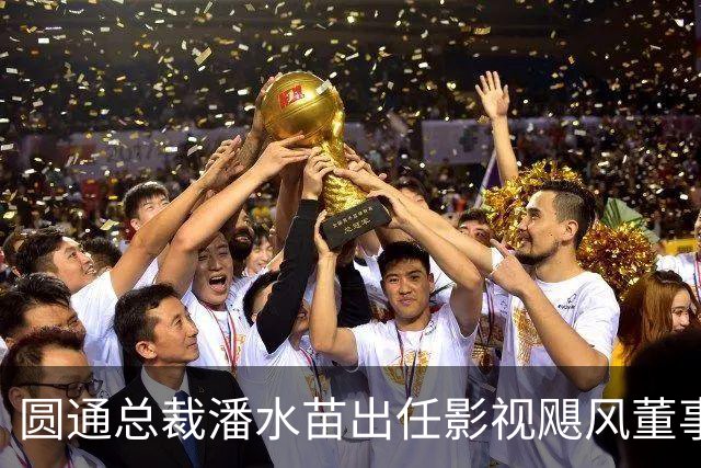 圆通总裁潘水苗出任影视飓风董事长，系创始人Tim父亲，去年在圆通年薪超470万