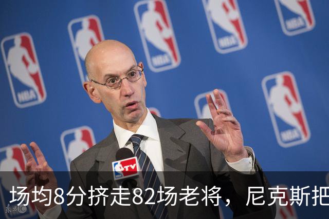 场均8分挤走82场老将，尼克斯把最后一个名额给了榜眼