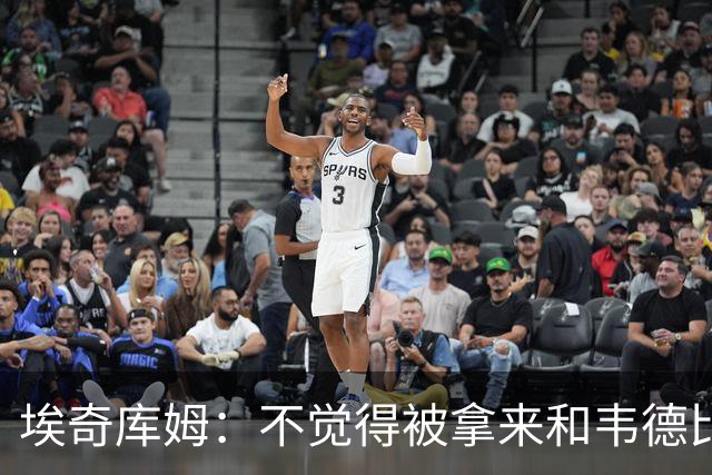 埃奇库姆：不觉得被拿来和韦德比较有压力 我小时候就一直看詹韦
