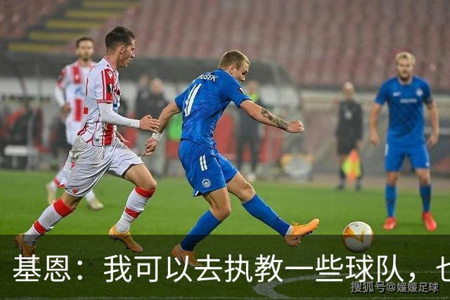 基恩：我可以去执教一些球队，也许能做得不错
