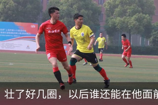 壮了好几圈，以后谁还能在他面前得分？