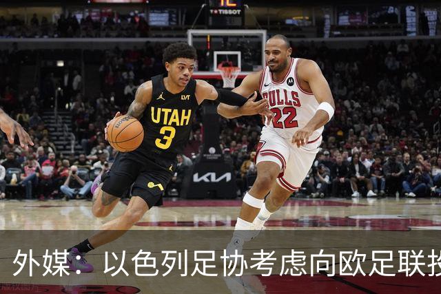 外媒：以色列足协考虑向欧足联投诉爱尔兰主帅言论