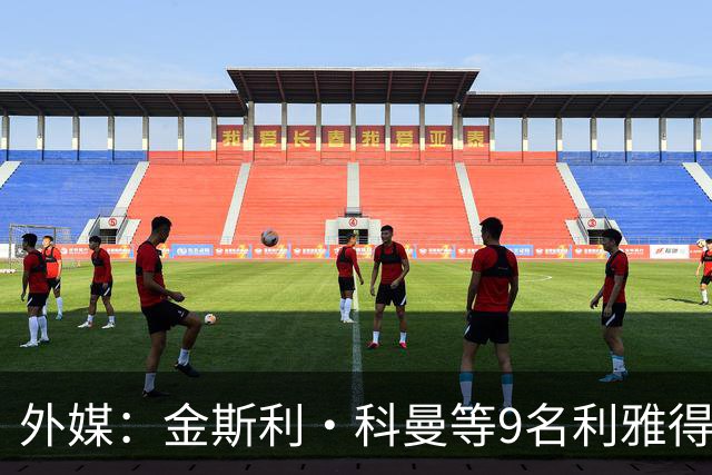 外媒：金斯利·科曼等9名利雅得胜利伤员继续执行康复计划